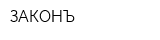 ЗАКОНЪ