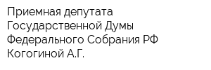Приемная депутата Государственной Думы Федерального Собрания РФ Когогиной АГ