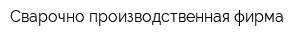 Сварочно-производственная фирма