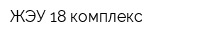 ЖЭУ-18 комплекс