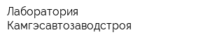 Лаборатория Камгэсавтозаводстроя