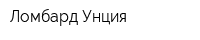 Ломбард-Унция