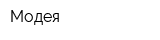 Модея