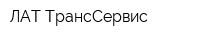ЛАТ-ТрансСервис
