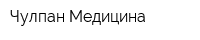 Чулпан-Медицина