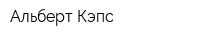 Альберт Кэпс