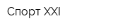 Спорт XXI