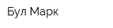 Бул-Марк