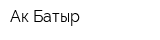 Ак Батыр