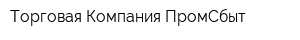 Торговая Компания ПромСбыт