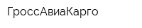 ГроссАвиаКарго