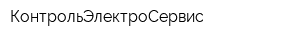 КонтрольЭлектроСервис