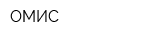 ОМИС