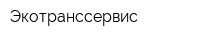 Экотранссервис