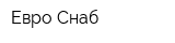 Евро Снаб
