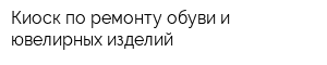 Киоск по ремонту обуви и ювелирных изделий