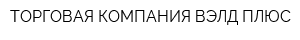 ТОРГОВАЯ КОМПАНИЯ ВЭЛД ПЛЮС
