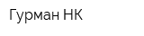 Гурман-НК
