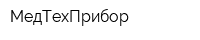 МедТехПрибор