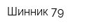 Шинник-79