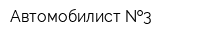 Автомобилист  3