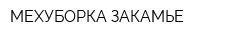 МЕХУБОРКА-ЗАКАМЬЕ