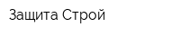 Защита-Строй
