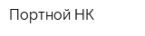 Портной-НК