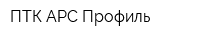 ПТК АРС-Профиль
