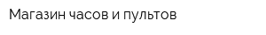 Магазин часов и пультов