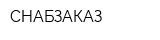 СНАБЗАКАЗ