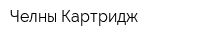 Челны Картридж
