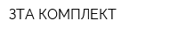 ЗТА КОМПЛЕКТ