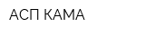 АСП-КАМА