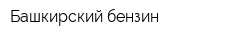 Башкирский бензин