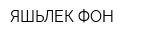 ЯШЬЛЕК-ФОН
