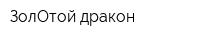 ЗолОтой дракон
