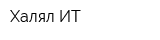 Халял ИТ