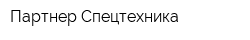 Партнер Спецтехника