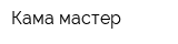 Кама-мастер