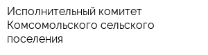 Исполнительный комитет Комсомольского сельского поселения