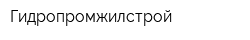 Гидропромжилстрой