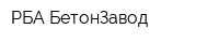 РБА-БетонЗавод