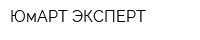 ЮмАРТ-ЭКСПЕРТ