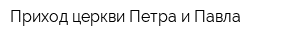 Приход церкви Петра и Павла