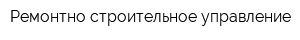 Ремонтно-строительное управление