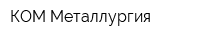 КОМ-Металлургия