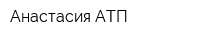 Анастасия АТП