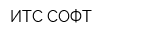 ИТС СОФТ