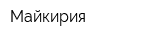 Майкирия